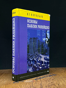 Основы паблик рилейшнз