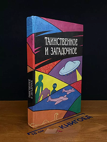 Таинственное и загадочное