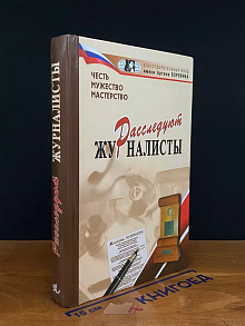 Расследуют журналисты