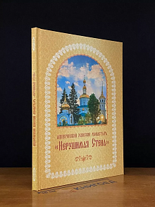 Апшеронский женский монастырь Нерушимая Стена