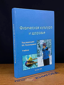 Физическая культура и здоровье. Учебник