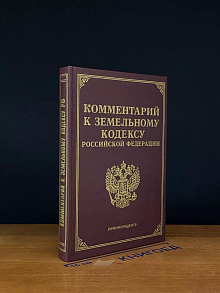 Комментарий к земельному кодексу РФ