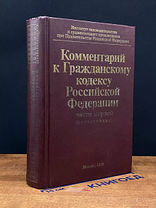 Комментарий к Гражданскому кодексу Российской Федерации
