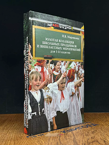 Золотая коллекция школьных праздников. 1-11 классы
