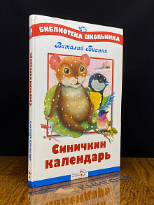 Синичкин календарь