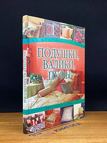 Подушки, валики, пуфы