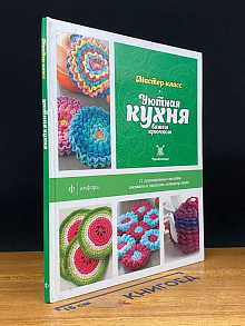 Уютная кухня