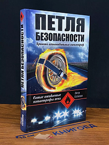 Петля безопасности. Хроника автомобильных катастроф