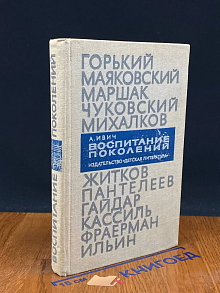 Воспитание поколений. О советской литературе для детей