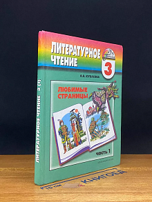 Любимые страницы. 3 класс. Часть 1