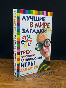 Лучшие в мире загадки и трехминутные развивающие