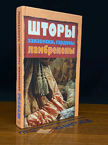 Шторы, занавески, гардины, ламбрекены