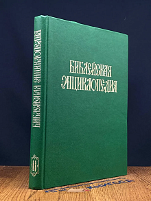 Библейская энциклопедия. Том 2