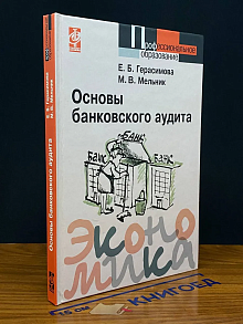 Основы банковского аудита