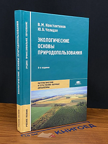 Экологические основы природопользования