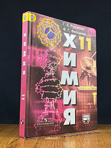 Химия. 11 класс