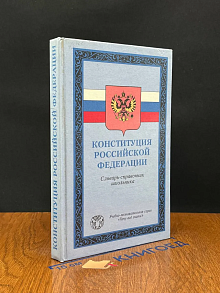 Конституция Российской Федерации