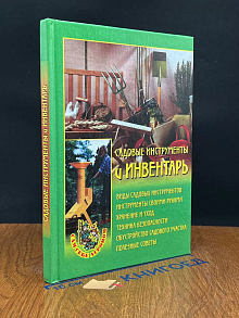 Садовые инструменты и инвентарь