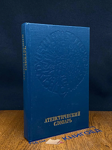 Атеистический словарь