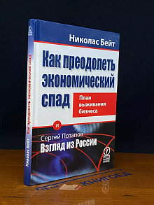 Как преодолеть экономический спад