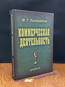 Коммерческая деятельность