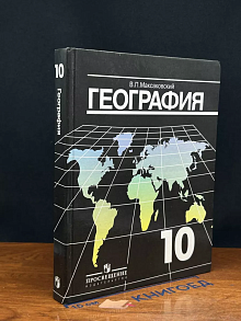 География. 10 класс
