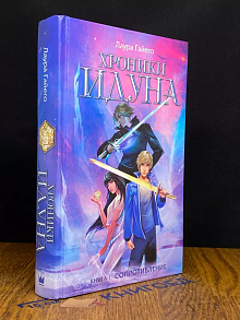 Хроники Идуна. Книга 1. Сопротивление
