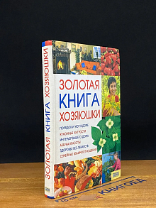 Золотая книга хозяюшки