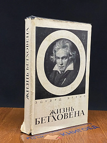 Жизнь Бетховена