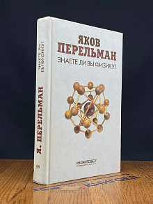 Знаете ли вы физику