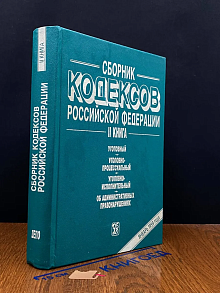 Сборник кодексов Российской Федерации. Книга 2