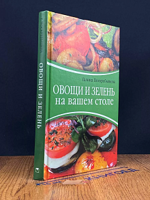 Овощи и зелень на вашем столе