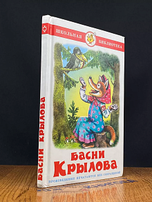 Басни Крылова