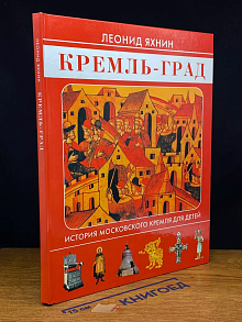 Кремль-град. История Московского Кремля для детей