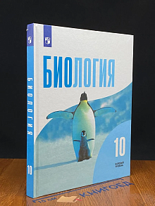Биология. 10 класс