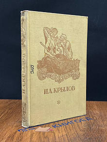 И. А. Крылов. Басни