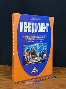 Менеджмент. Учебное пособие