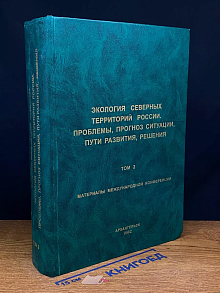 Экология северных территорий России. Том 2