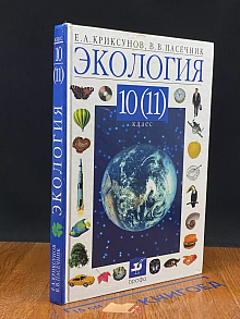 Экология. 10 - 11 класс