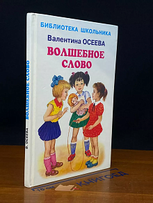 Волшебное слово