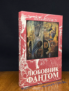 Любовник-Фантом. Том 2