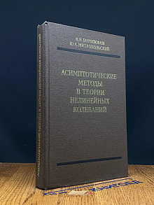 Асимптотические методы в теории нелинейных колебаний