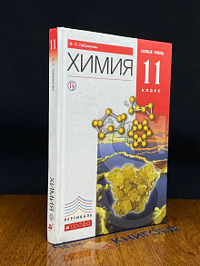 Химия. 11 класс