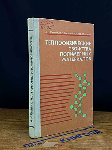 Теплофизические свойства полимерных материалов