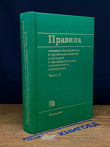 Правила техники безопасности санитарии. Часть 2