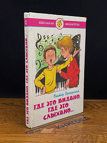 Где это видано, где это слыхано...