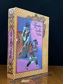Книга Тысячи и одной ночи. Сказки Шахразады. Том 2