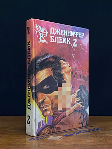 Д. Блейк. Южная страсть. В 3 книгах. Книга 2