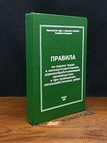 Правила по охране труда в лесозаготов. деревообр. про-дствах