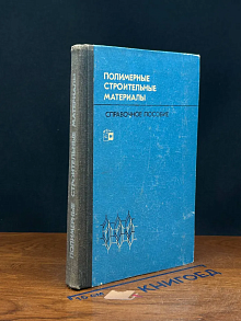 Полимерные строительные материалы